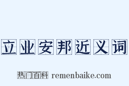 立业安邦近义词是什么意思的图片
